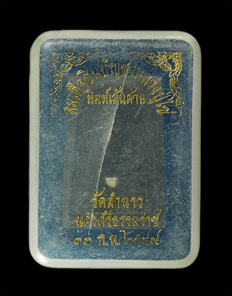 11Nov24 (29)dp.jpg - พระสมเด็จชินบัญชร พิมพ์เส้นด้าย หลวงปู่ไข่ นาถสีโล(พระครูศีลมงคล) วัดลำนาว อ.ทุ่งสง จ.มครศรีธรรมราช ปี2549 เนื้อผงพุทธคุณ ผงว่าน ผงใบลาน ฝังเม็ดมวลสาร [..] | https://kamulet.in.th